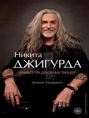 cover image of Камасутра духовных танцев. Записки Юродивого